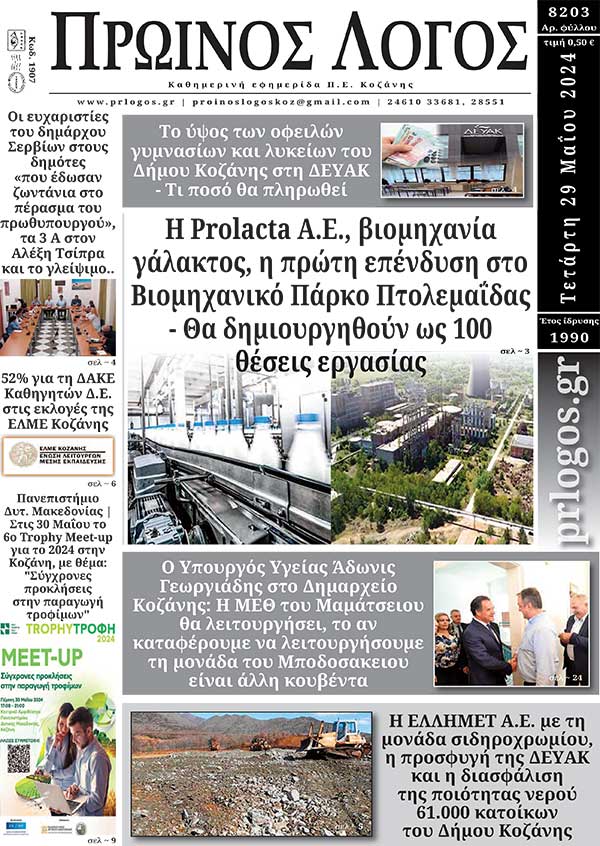 Πρωτοσέλιδο 29-05-2024