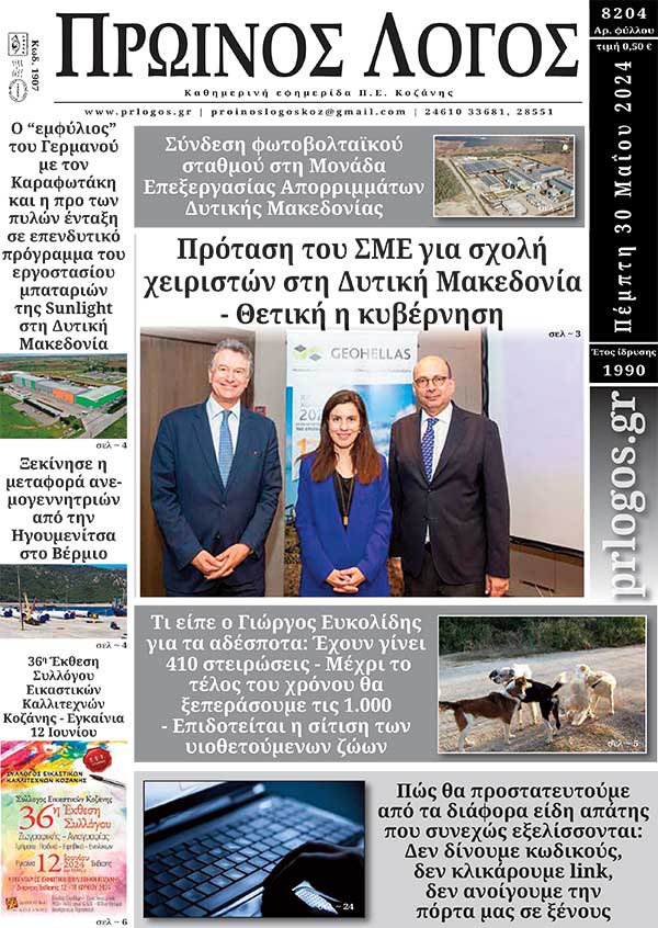 Πρωτοσέλιδο 30-05-2024