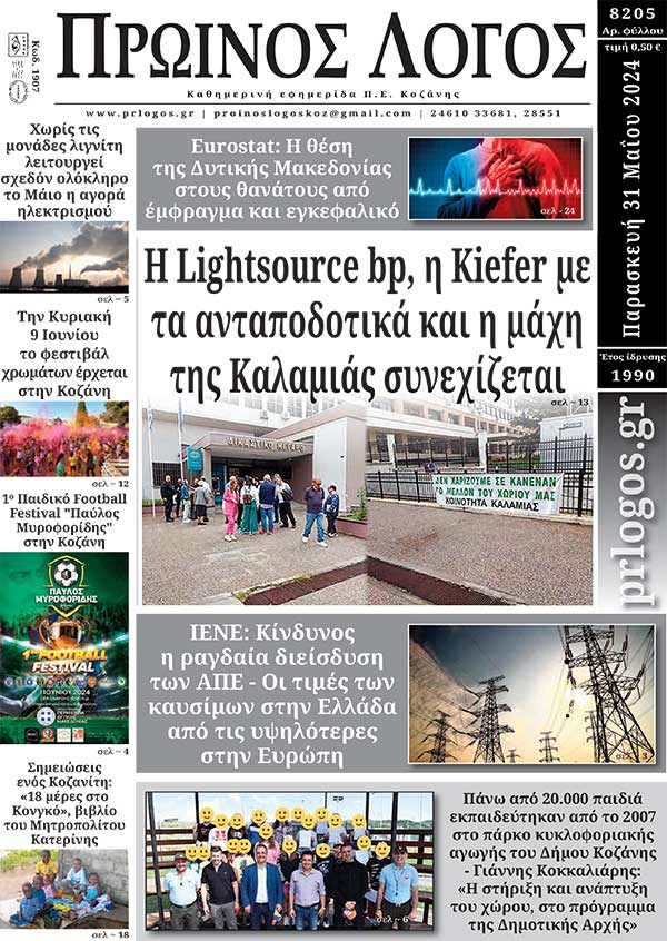 Πρωτοσέλιδο 31-05-2024