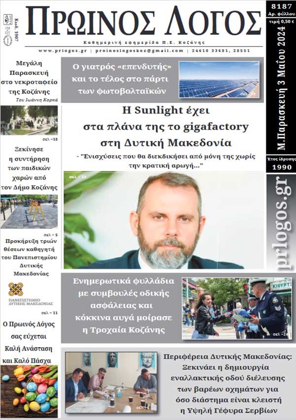 Πρωτοσέλιδο 03-05-2024
