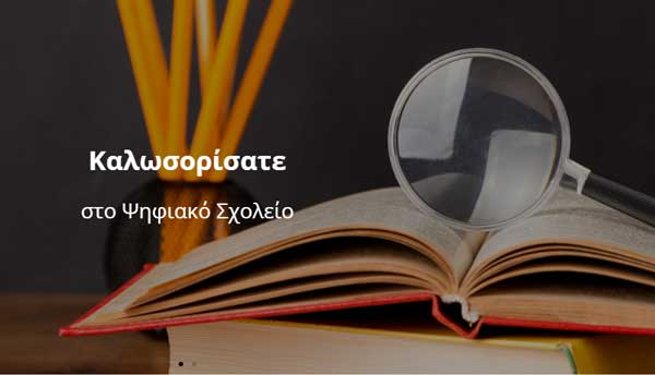 Ψηφιακά φροντιστήρια και μαθήματα για όλες τις τάξεις