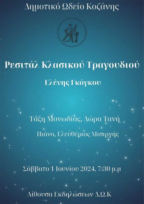 Το Σάββατο 1 Ιουνίου 2024 στις 19:30, Ρεσιτάλ Κλασικού Τραγουδιού από το Δημοτικό Ωδείο Κοζάνης – Σας Περιμένουμε!