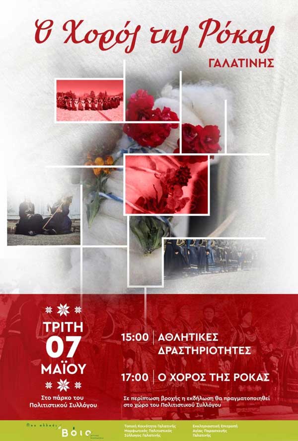 Ο “Χορός της Ρόκας” στη Γαλατινή την Τρίτη 7/5