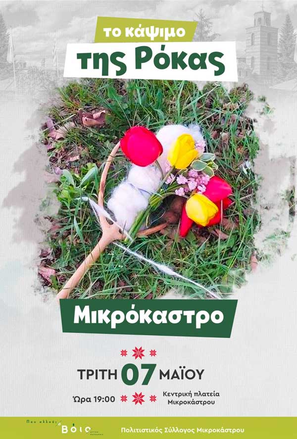 Το “Κάψιμο της ρόκας” στο Μικρόκαστρο την Τρίτη 7/5