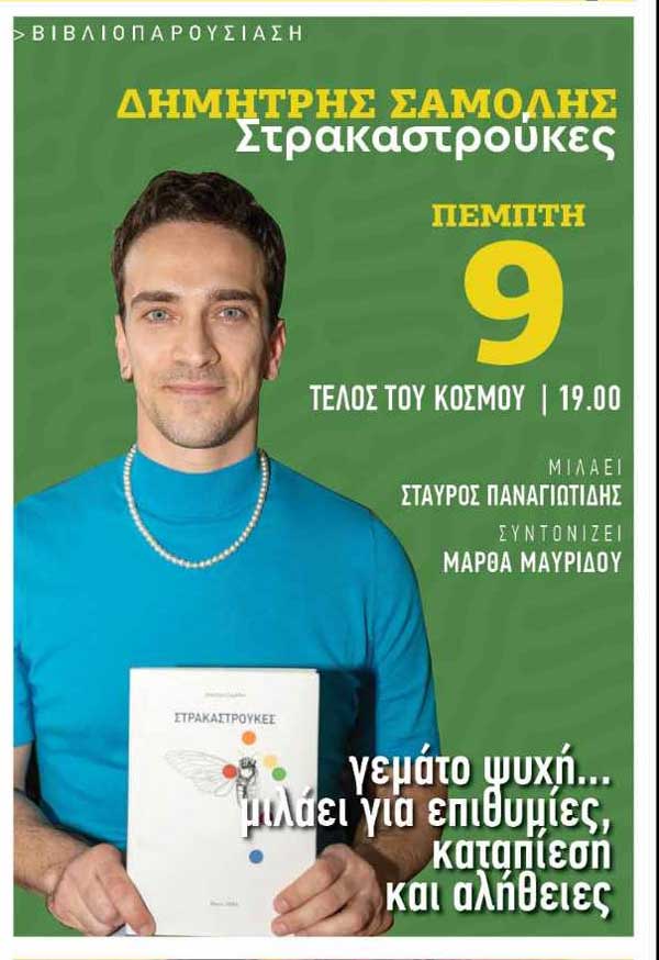 Festivalito: Παρουσίαση του βιβλίου “Στρακαστρούκες” σήμερα στο café-bar “Το Τέλος του κόσμου”