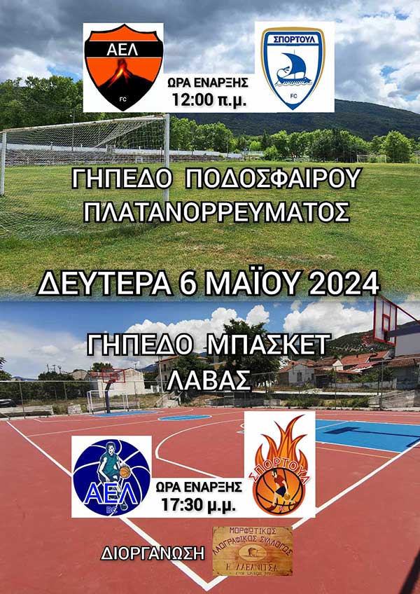 Μορφωτικός Λαογραφικός Σύλλογος Λαβανίτσας: Αγώνες ( ποδοσφαίρου στις 12:00 π.μ. και μπάσκετ στις 17:30 μ.μ. ) ανάμεσα στην ΑΕΛ και την ΣΠΟΡΤΟΥΛ την Δευτέρα 6 Μαΐου