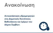 Αντικατάσταση υδρομετρητών στις Δημοτικές Κοινότητες Βαθυλάκκου και Ιμέρων του Δήμου Σερβίων