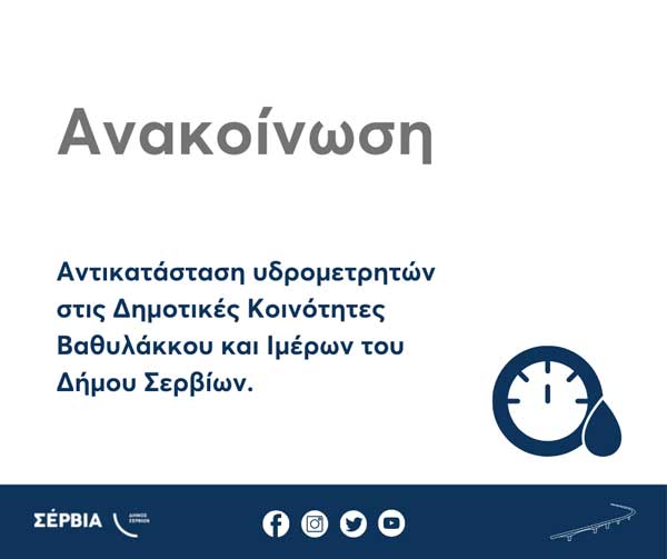 Αντικατάσταση υδρομετρητών στις Δημοτικές Κοινότητες Βαθυλάκκου και Ιμέρων του Δήμου Σερβίων