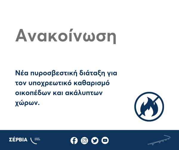 Νέα πυροσβεστική διάταξη για τον υποχρεωτικό καθαρισμό οικοπέδων και ακάλυπτων χώρων