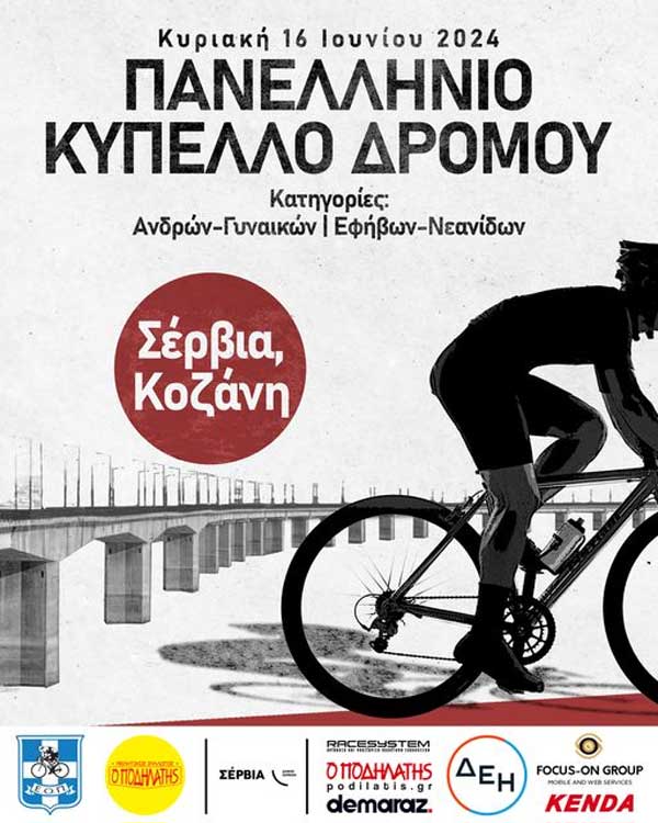 Πανελλήνιο Κύπελλο Δρόμου την Κυριακή 16/6 στα Σέρβια
