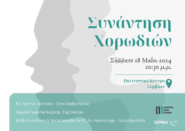 Συνάντηση Χορωδιών στο Πολιτιστικό Κέντρο Σερβίων το Σάββατο 18/5