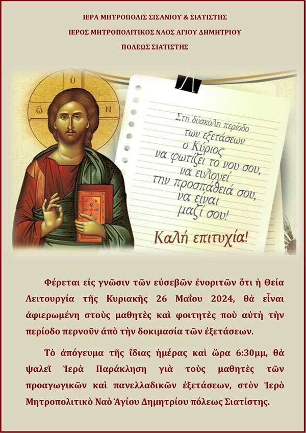 Σιάτιστα: Θεία Λειτουργία και Ιερά Παράκληση αφιερωμένη στους μαθητές την Κυριακή 26 Μαΐου