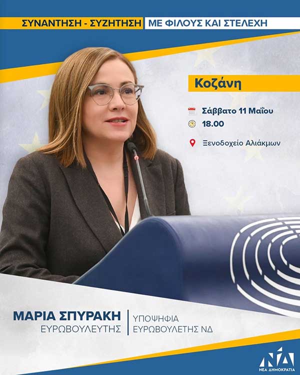 Το Σάββατο στo Νομό Κοζάνης η Μαρία Σπυράκη
