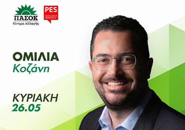 Ο Ανδρέας Σπυρόπουλος στην Κοζάνη