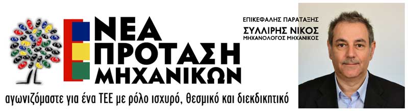 «Νέα Πρόταση Μηχανικών»: Ευχαριστήρια ανακοίνωση για το εκλογικό αποτέλεσμα στο ΤΕΕ/ΤΔΜ