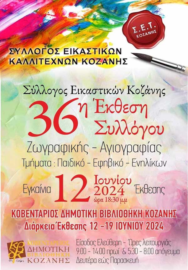 36η Έκθεση Συλλόγου Εικαστικών Καλλιτεχνών Κοζάνης-Εγκαίνια 12 Ιουνίου