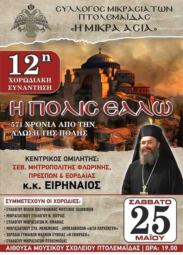Σύλλογος Μικρασιατών Πτολεμαΐδας “Η Μικρά Ασία”: 12η χορωδιακή συνάντηση το Σάββατο 25/5