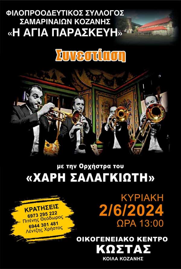 Ο Σύλλογος Σαμαριναίων Κοζάνης “Η Αγία Παρασκευή” διοργανώνει συνεστίαση την Κυριακή 2 Ιουνίου