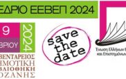 Στην Κοζάνη, από 16 έως 18 Σεπτεμβρίου 2024, το καθιερωμένο ετήσιο συνέδριο βιβλιοθηκών