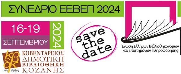 Στην Κοζάνη, από 16 έως 18 Σεπτεμβρίου 2024, το καθιερωμένο ετήσιο συνέδριο βιβλιοθηκών