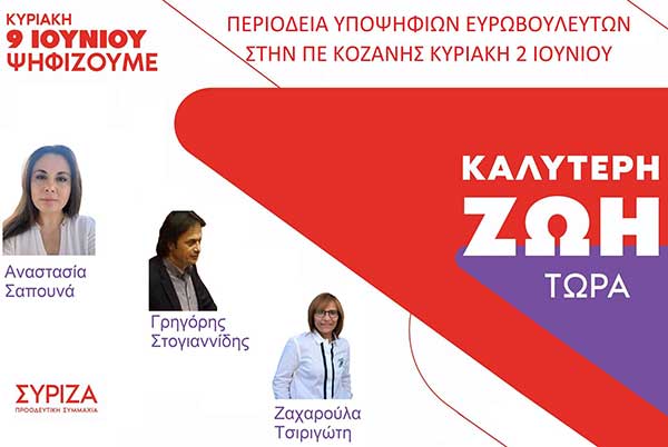 Οι υποψήφιοι Ευρωβουλευτές του ΣΥ.ΡΙΖ.Α., Α. Σαπουνά, Γ. Στογιαννίδης και Ζ. Τσιριγώτη στην Κοζάνη