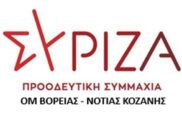 Κοινή ανακοίνωση ΟΜ Κοζάνης σχετικά με την επίσκεψη του κ. Γεωργιάδη
