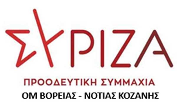 Κοινή ανακοίνωση ΟΜ Κοζάνης σχετικά με την επίσκεψη του κ. Γεωργιάδη