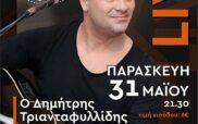 Ο Δημήτρης Τριανταφυλλίδης στο RestoBar την Παρασκευή 31 Μαΐου