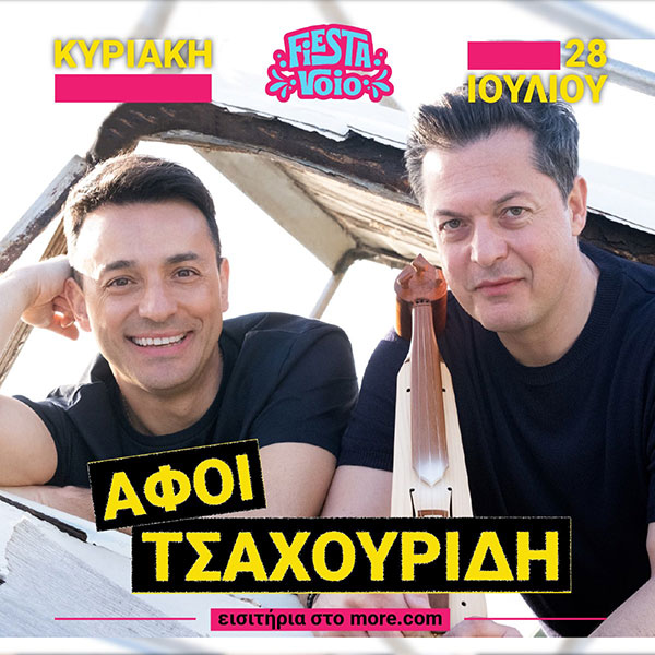 Οι Αφοί Τσαχουρίδη στο Fiesta Voio