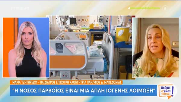 Ενημέρωση για τον παρβοϊό από την Δρ. Μαρία Τζητηρίδου, Καθηγήτρια του Τμήματος Μαιευτικής του ΠΔΜ στο Mega Channel