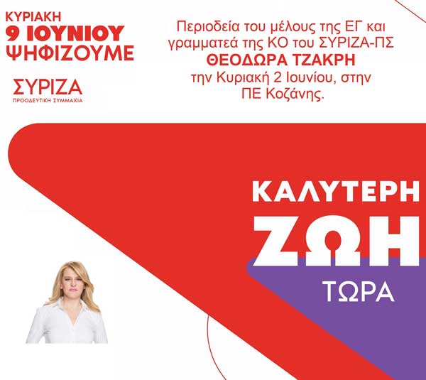 Η Θεοδώρα Τζάκρη θα περιοδεύσει στη ΠΕ Κοζάνης την Κυριακή 2 Ιουνίου