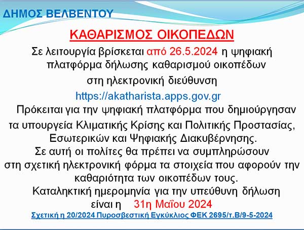 Δήμος Βελβεντού: Σε λειτουργία η ψηφιακή πλατφόρμα δήλωσης καθαρισμού οικοπέδων