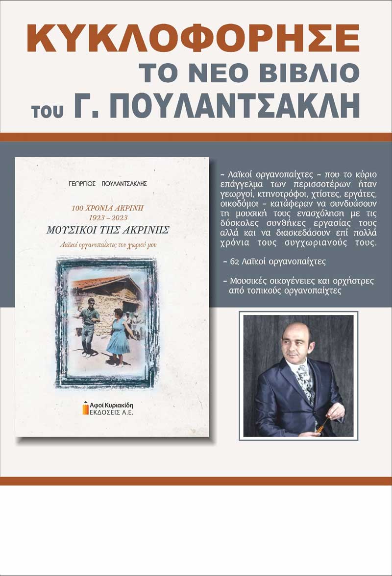 Κυκλοφόρησε το βιβλίο “Μουσικοί της Ακρινής. 100 χρόνια Ακρινή 1923-2023. Λαϊκοί οργανοπαίκτες του χωριού μου” του Γιώργου Πουλαντσακλή