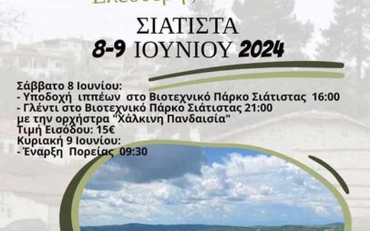 13η πανελλήνια συνάντηση φίλων ελεύθερης ιππασίας στην Σιάτιστα (8-9 Ιουνίου 2024)