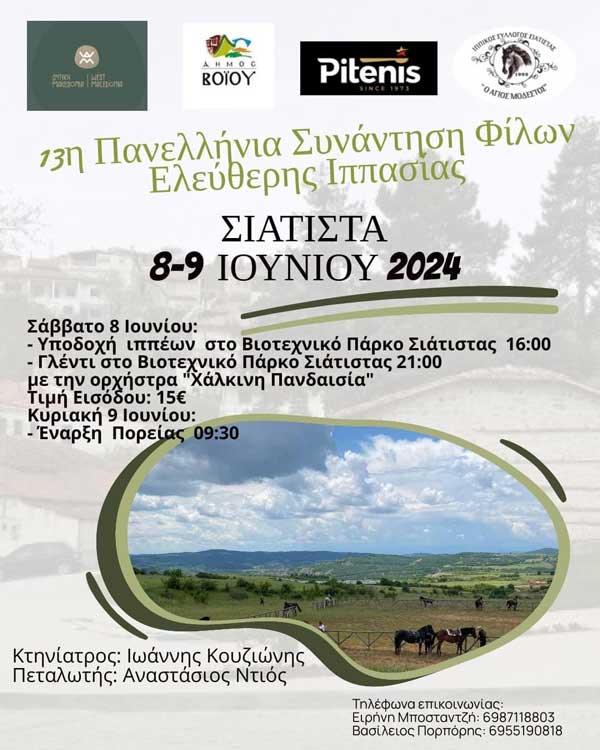 13η πανελλήνια συνάντηση φίλων ελεύθερης ιππασίας στην Σιάτιστα (8-9 Ιουνίου 2024)