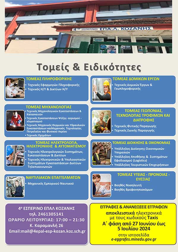 4ο Εσπερινό ΕΠΑΛ Κοζάνης: Έναρξη εγγραφών για το σχολικό έτος 2024-25