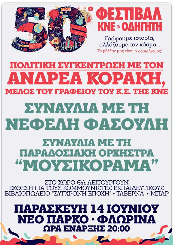 Το 50ο Φεστιβάλ ΚΝΕ-Οδηγητή ξεκινάει από τη Φλώρινα