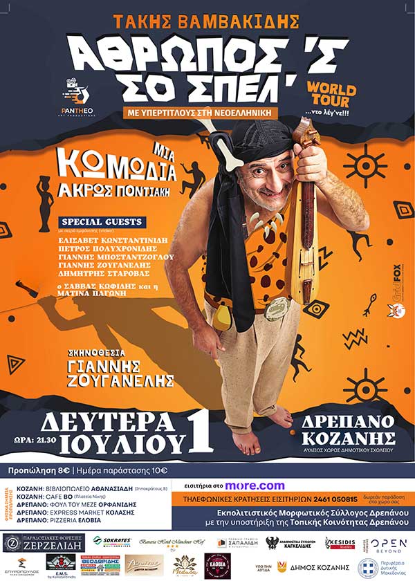Ο Τάκης Βαμβακίδης στην πρεμιέρα των εκδηλώσεων πολιτισμού Δρέπανο 2024
