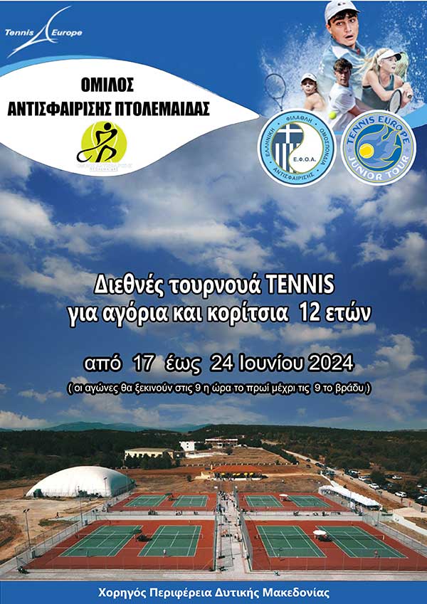 Διεθνείς αγώνες τένις «TE Ptolemaida Junior Tour U12» 16-23 Ιουνίου