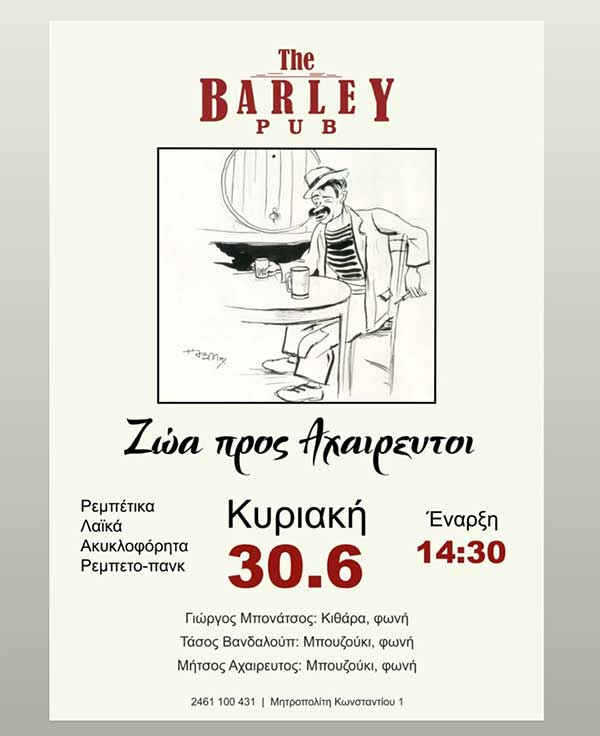 Ρεμπετο-πανκ πενιές στο Barley Pub την Κυριακή 30 Ιουνίου