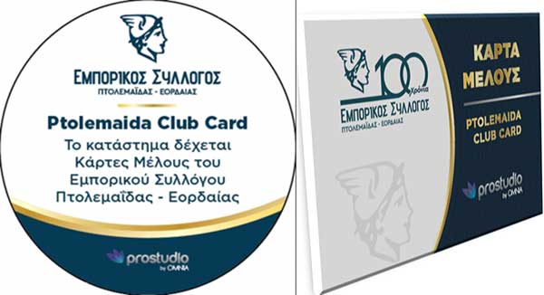 «Πρεμιέρα για την Ptolemaida Club Card, τη Δευτέρα 17 Ιουνίου 2024»