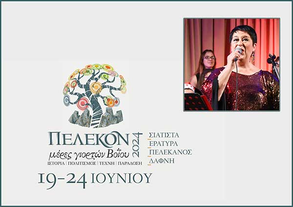 Δήμος Βοΐου: Ξεκινάνε οι εκδηλώσεις «ΠΕΛΕΚΟΝ 2024 – ΜΕΡΕΣ ΓΙΟΡΤΩΝ ΒΟΪΟΥ» με τη διεθνούς φήμης σοπράνο Σόνια Θεοδωρίδου