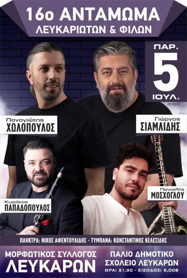 16° αντάμωμα Λευκαριωτών & Φίλων την Παρασκευή 5 Ιουλίου
