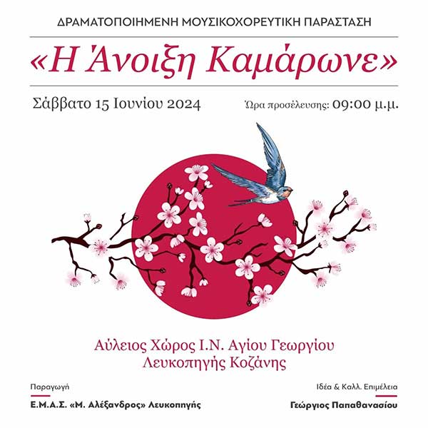 Ε.Μ.Α.Σ. «Μ. Αλέξανδρος» Λευκοπηγής: «Η Άνοιξη Καμάρωνε», το Σάββατο 15 Ιουνίου
