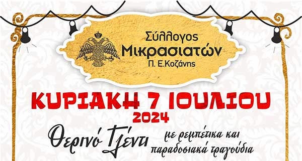 Θερινό γλέντι την Κυριακή 7 Ιουλίου με το Σύλλογο Μικρασιατών ΠΕ Κοζάνης
