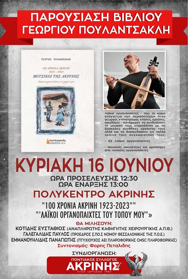 Ακρινή: Παρουσίαση βιβλίου Γεώργιου Πουλαντσακλή την Κυριακή 16/6