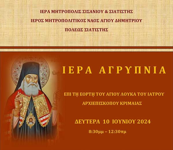 Ιερά αγρυπνία τη Δευτέρα 10/6 στον Ιερό Μητροπολιτικό Ναό Αγίου Δημητρίου Σιάτιστας