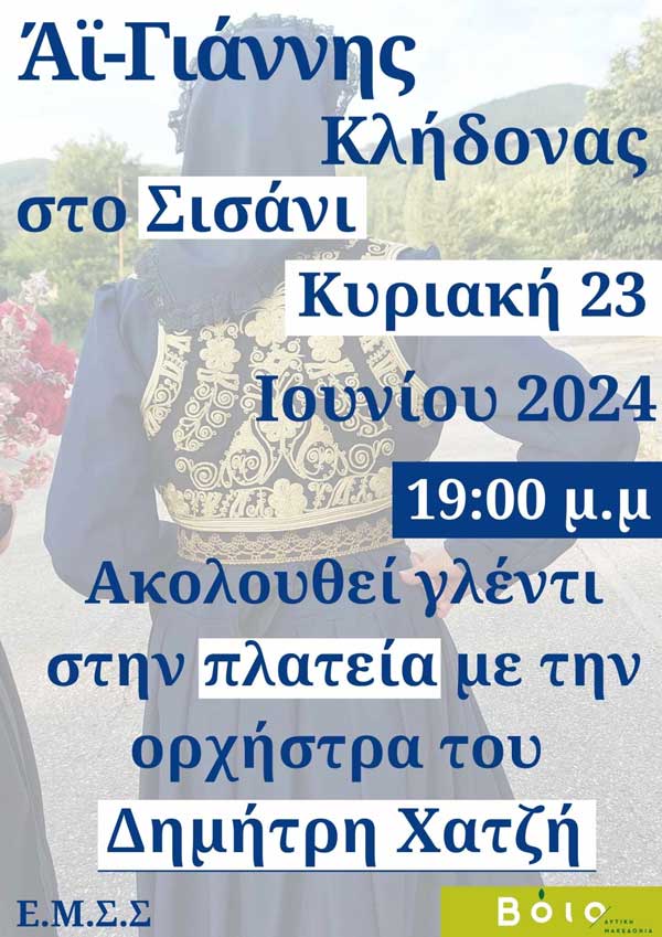Αϊ-Γιάννης Κλήδωνας στο Σισάνι την Κυριακή 23 Ιουνίου
