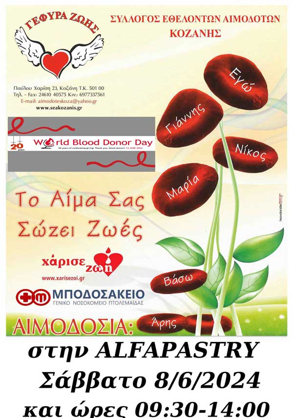 Αιμοδοσία στην Alfa Pastry το Σάββατο 8 Ιουνίου