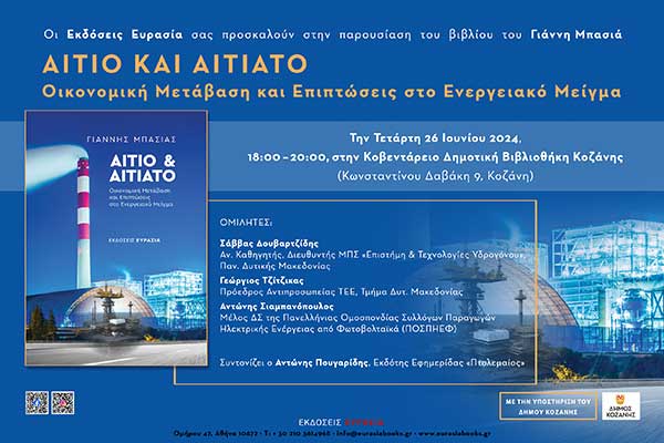 Παρουσίαση του βιβλίου του Γιάννη Μπασιά “Αίτιο και Αιτιατό” την Τετάρτη 26 Ιουνίου